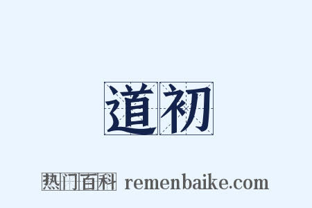 道初是什么意思的图片